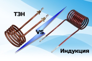 Преимущества ТЭНов перед индукционными нагревателями Преимущества ТЭНов перед индукционными нагревателями
